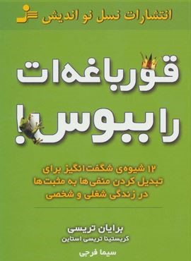 قورباغه ات را ببوس! (12 شیوه ی شگفت انگیز برای تبدیل کردن منفی ها به مثبت ها در زندگی شغلی و شخصی)(نسل نو اندیش)
