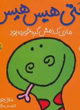 قصه های شیرین جنگل 3 (هتی هیس هیس:ماری که دمش گره خورده بود)(گلاسه)(افق)
