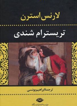 تریسترام شندی (نگاه)