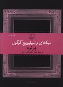 پرتره (چشمه)