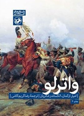 واترلو (امیر کبیر)