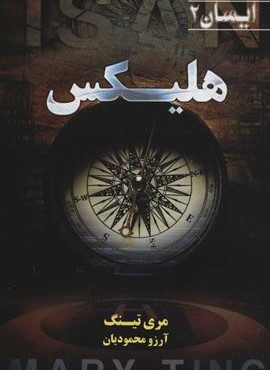 هليكس (تندیس)