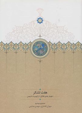 هفت لشکر ((طومار جامع نقالان) از کیومرث تا بهمن)(سخن)