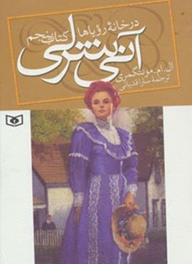 آنی شرلی (کتاب پنجم:در خانه رویاها)(رقعی)(قدیانی)