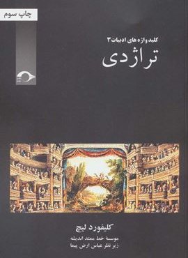 تراژدی (کلید واژه های ادبیات 3)(نشانه) تراژدی (کلید واژه های ادبیات 3)(نشانه)