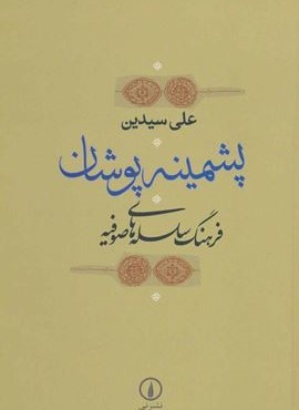 پشمینه‌ پوشان (نشر نی)
