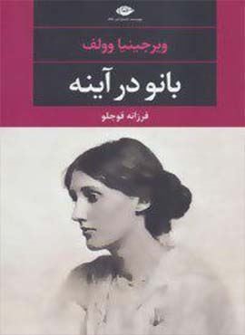 بانو در آینه (نگاه)