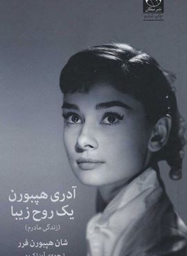 آدری هپبورن:یک روح زیبا (زندگی مادرم)(میلکان)
