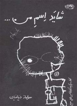 شاید اسم من… (حوض نقره)