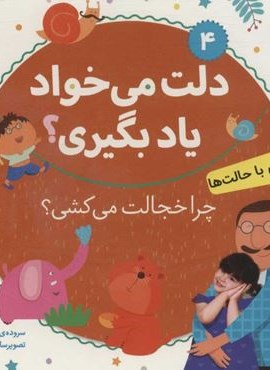 آشنایی با حالت ها،چرا خجالت می کشی؟ (دلت می خواد یاد بگیری؟ 4)(بورد بوک)(قدیانی)