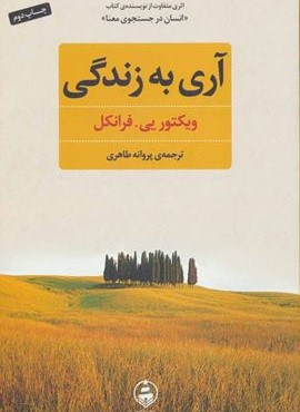 آری به زندگی (عطرکاج)