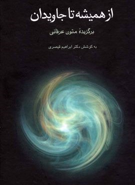 از همیشه تا جاویدان (برگزیده متون عرفانی)(توس)