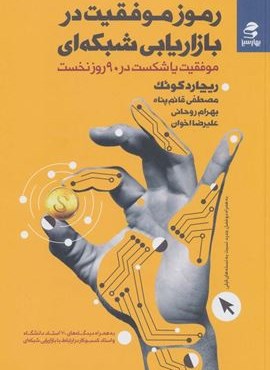 رموز موفقیت در بازاریابی شبکه ای (موفقیت یا شکست در 90 روز نخست)(بهار سبز) رموز موفقیت در بازاریابی شبکه ای (موفقیت یا شکست در 90 روز نخست)(بهار سبز)