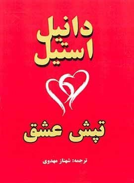 تپش عشق (جاجرمی)