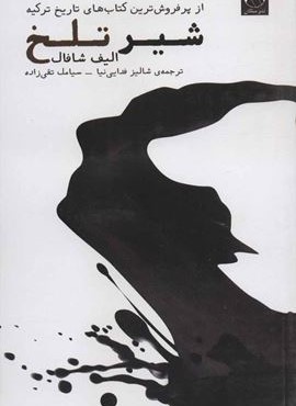 شیر تلخ (میلکان) شیر تلخ (میلکان)