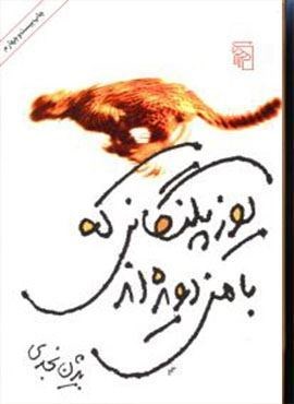 یوزپلنگانی که با من دویده ‌اند (مرکز)