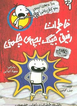 دفترچه خاطرات راولي جفرسون 1 (عه!میمون ایده ی منو کش رفتی! رفیق جینگ بچه ی چلمن)(حوض نقره)