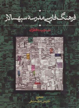 فرهنگ فارسی مدرسه سپهسالار (منسوب به قطران)(سخن)