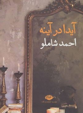 آیدا در آینه (نگاه)