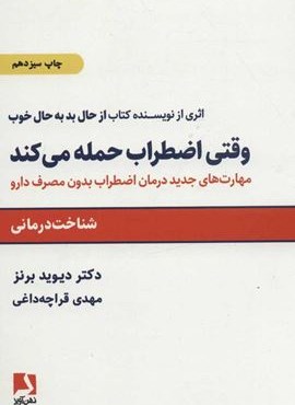 وقتی اضطراب حمله می کند (مهارتهای جدید درمان اضطراب بدون مصرف دارو)(ذهن آویز)