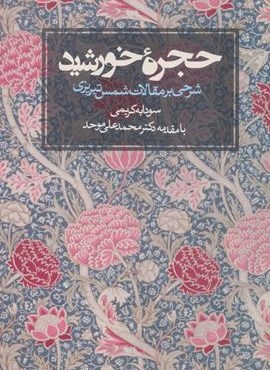 حجره خورشید (شرحی بر مقالات شمس تبریزی)(روزنه)