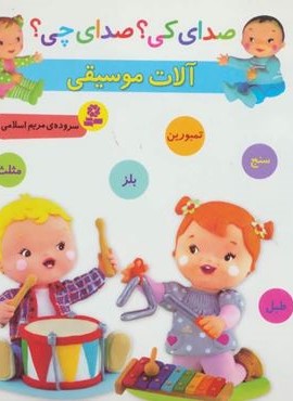 صدای کی؟صدای چی؟ (آلات موسیقی:سنج،تمبورین،بلز،مثلث،طبل)(گلاسه)(قدیانی)