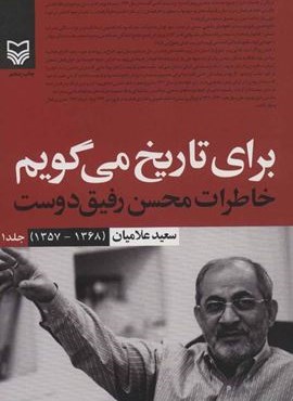 برای تاریخ می گویم 1 (خاطرات محسن رفیق دوست (1368-1357))(سوره مهر)