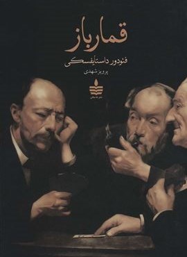 قمارباز (به سخن)