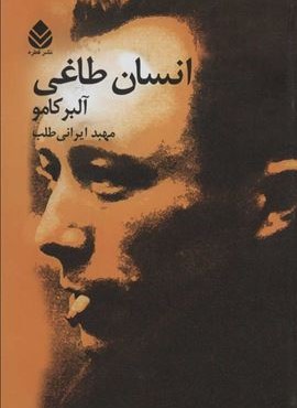 انسان طاغی (شوميز)(قطره) انسان طاغی (شوميز)(قطره)