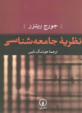نظریه جامعه شناسی (نشر نی)