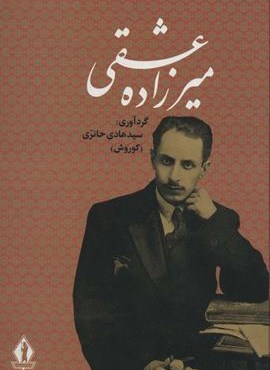 کلیات میرزاده عشقی (جاویدان)