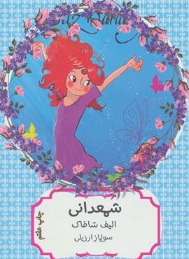 شمعدانی (هیرمند)