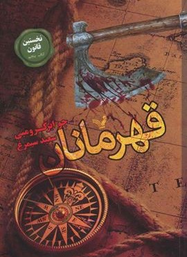 نخستين قهرمان (تندیس)