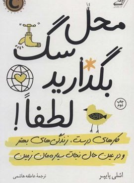 محل سگ بگذارید لطفا! (کارهای درست،زندگی های بهتر و در عین حال نجات سیاره مان زمین)(کوله پشتی)