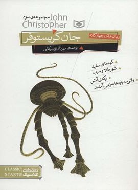 رمان های 4 گانه جان کریستوفر (مجموعه سوم)(قدیانی) رمان های 4 گانه جان کریستوفر (مجموعه سوم)(قدیانی)