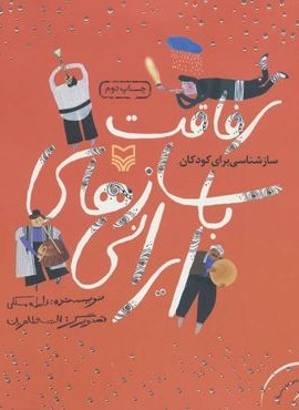 رفاقت با سازهای ایرانی (سازشناسی برای کودکان)(گلاسه)(سوره مهر)