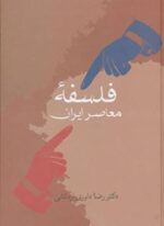 فلسفه معاصر ایران (سخن)