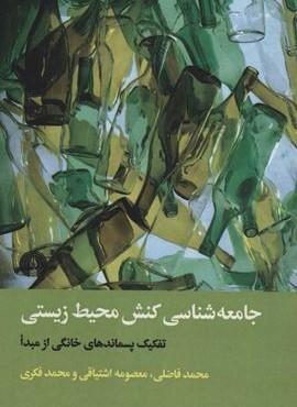جامعه شناسي كنش محيط زيستي (علمی و فرهنگی)