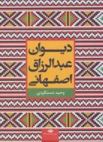 دیوان عبدالرزاق اصفهانی (نگاه)