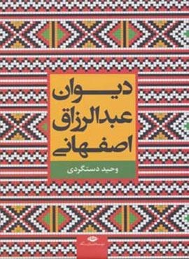 دیوان عبدالرزاق اصفهانی (نگاه)