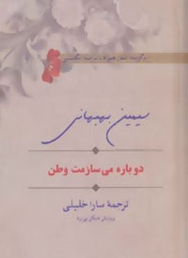 دوباره می سازمت وطن (برگزیده اشعار همراه با ترجمه انگلیسی)(2زبانه)(سخن)