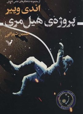 پروژه هیل مری (تندیس)