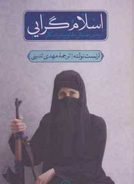 اسلام گرایی (ثالث)