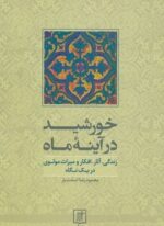 خورشید در آینه ماه (زندگی،آثار،افکار و میراث مولوی در یک نگاه)(نشر علم)