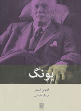 یونگ (بینش نو)