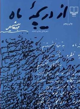 از دریچه ماه (چشمه)