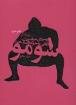 سومو (به جای حرف زدن،تکانی به خودتان بدهید)(لیوسا)