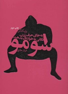 سومو (به جای حرف زدن،تکانی به خودتان بدهید)(لیوسا)
