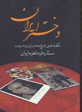 دختر ایران (ناگفته های تاریخ معاصر ایران به روایت ستاره فرمانفرماییان)(سمیر)