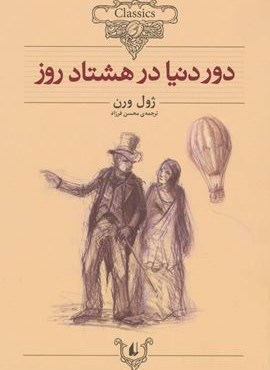 دور دنیا در هشتاد روز (کلکسیون کلاسیک 7)(افق)